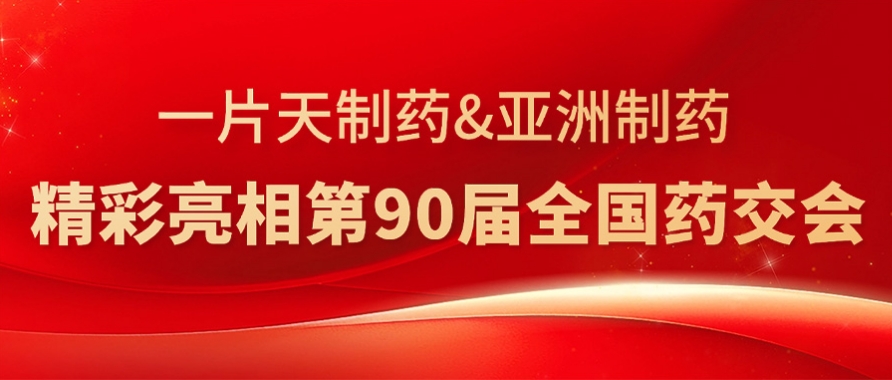 亚洲制药&一片天制药精彩亮相第90届全国药交会